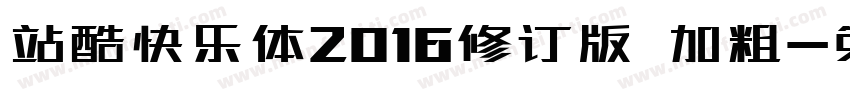 站酷快乐体2016修订版 加粗字体转换